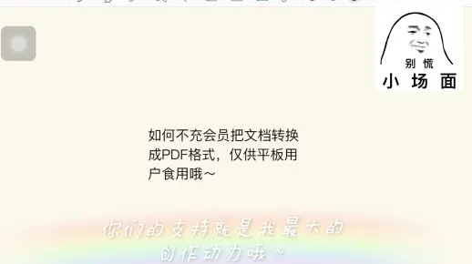 如何不充会员把文档转换成PDF格式，仅供平板用户食用哦～
