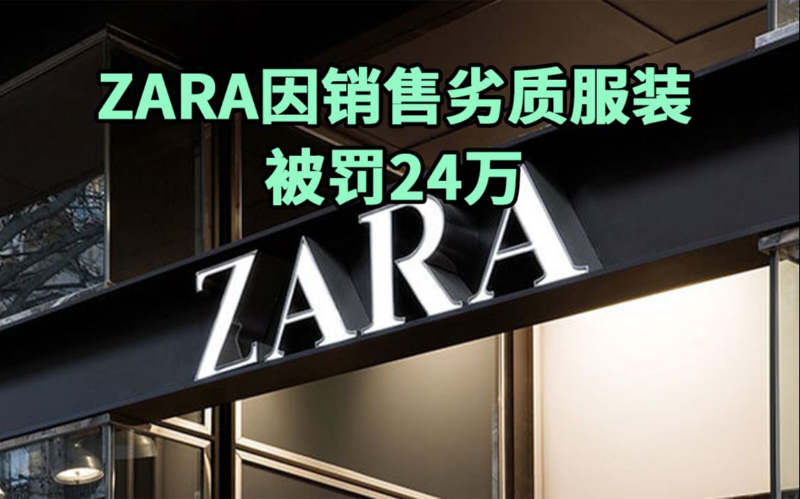 ZARA因销售劣质服装被罚24万!哔哩哔哩bilibili