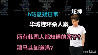 Download Video: 【炫神b站日常】韩国人都知道的华城杀人案，那马头知道吗？