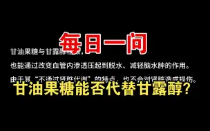 Descargar video: 【关于用药那些事】甘油果糖能否代替甘露醇？