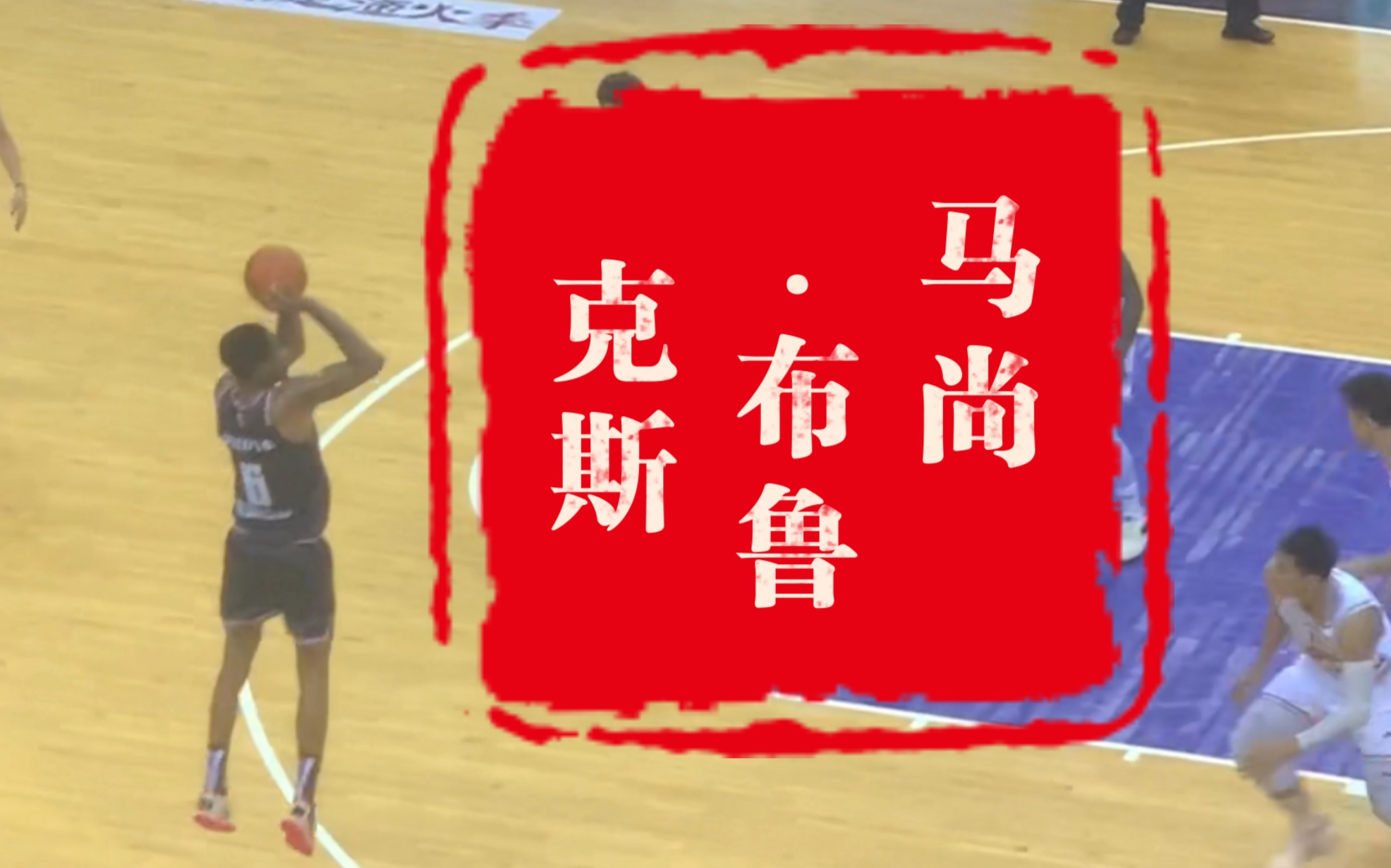 CBA外援之光 马尚布鲁克斯 最适合被规划国家队的NBA后卫之一哔哩哔哩bilibili