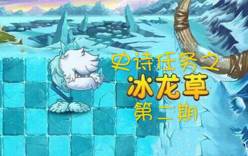【pea-pod】pvz2 冰龙草史诗任务第二期 完结