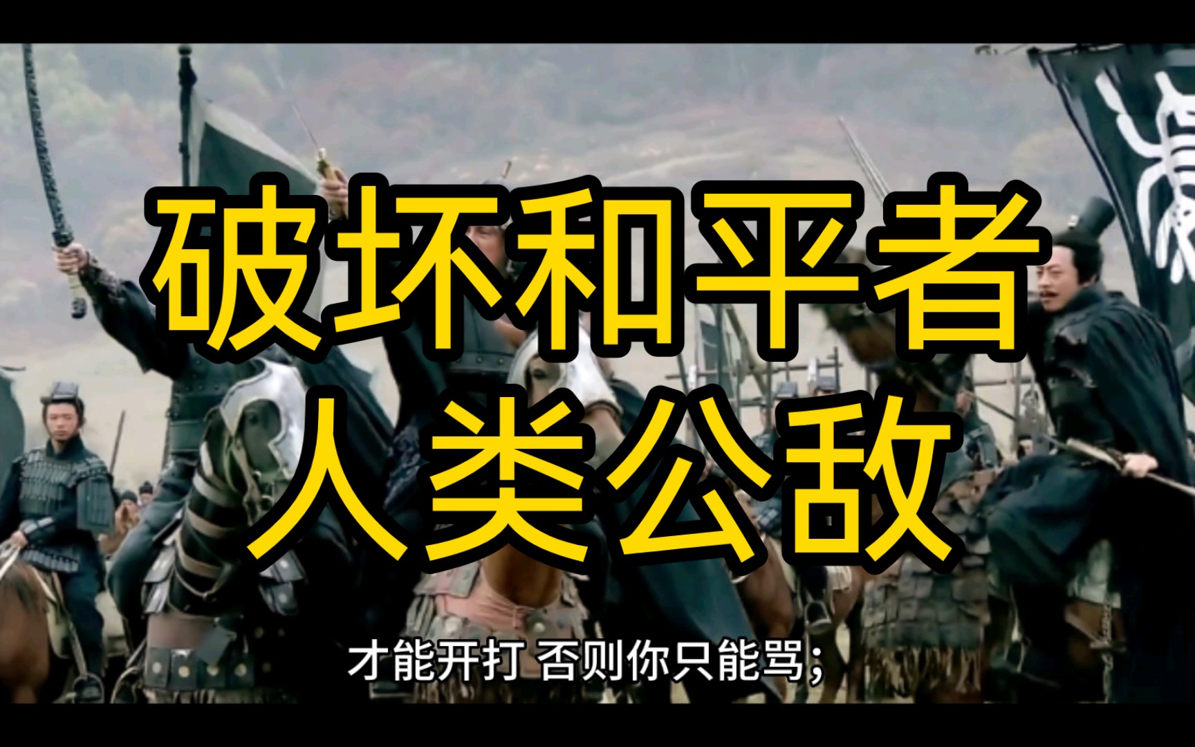 破坏世界和平者,应视为人类公敌