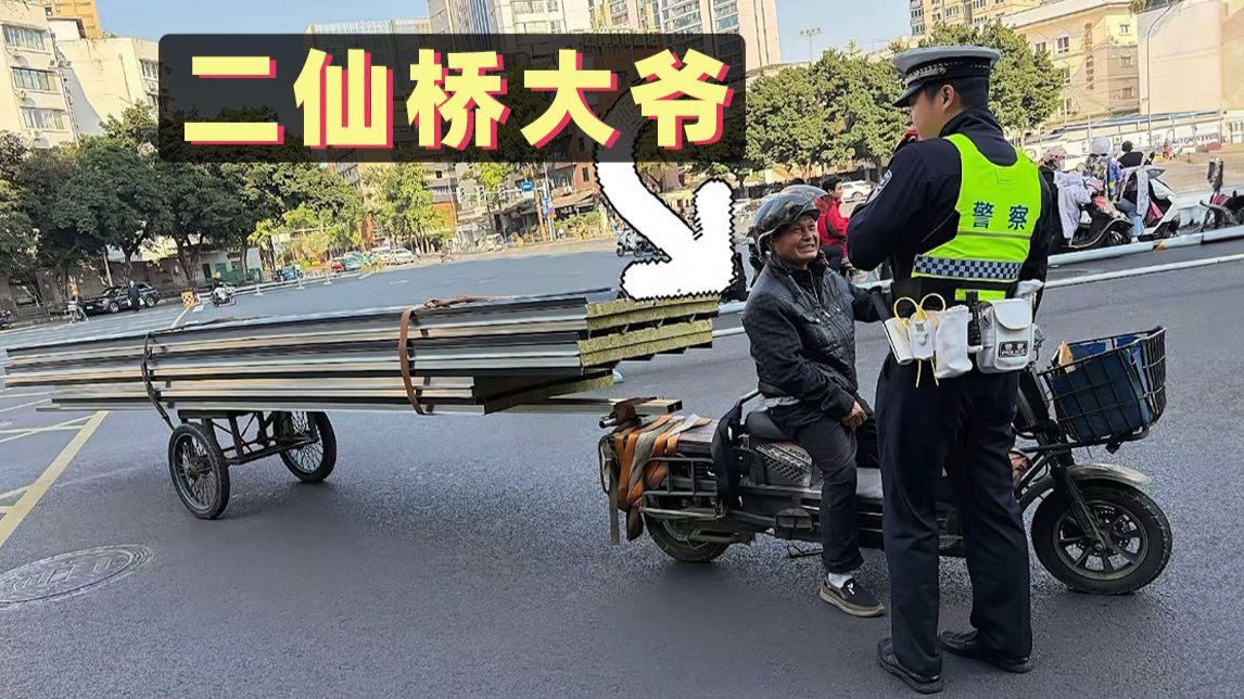 二仙桥大爷违规拉货又被抓了！只能拉亿点点，不能拉多了！【1965期】