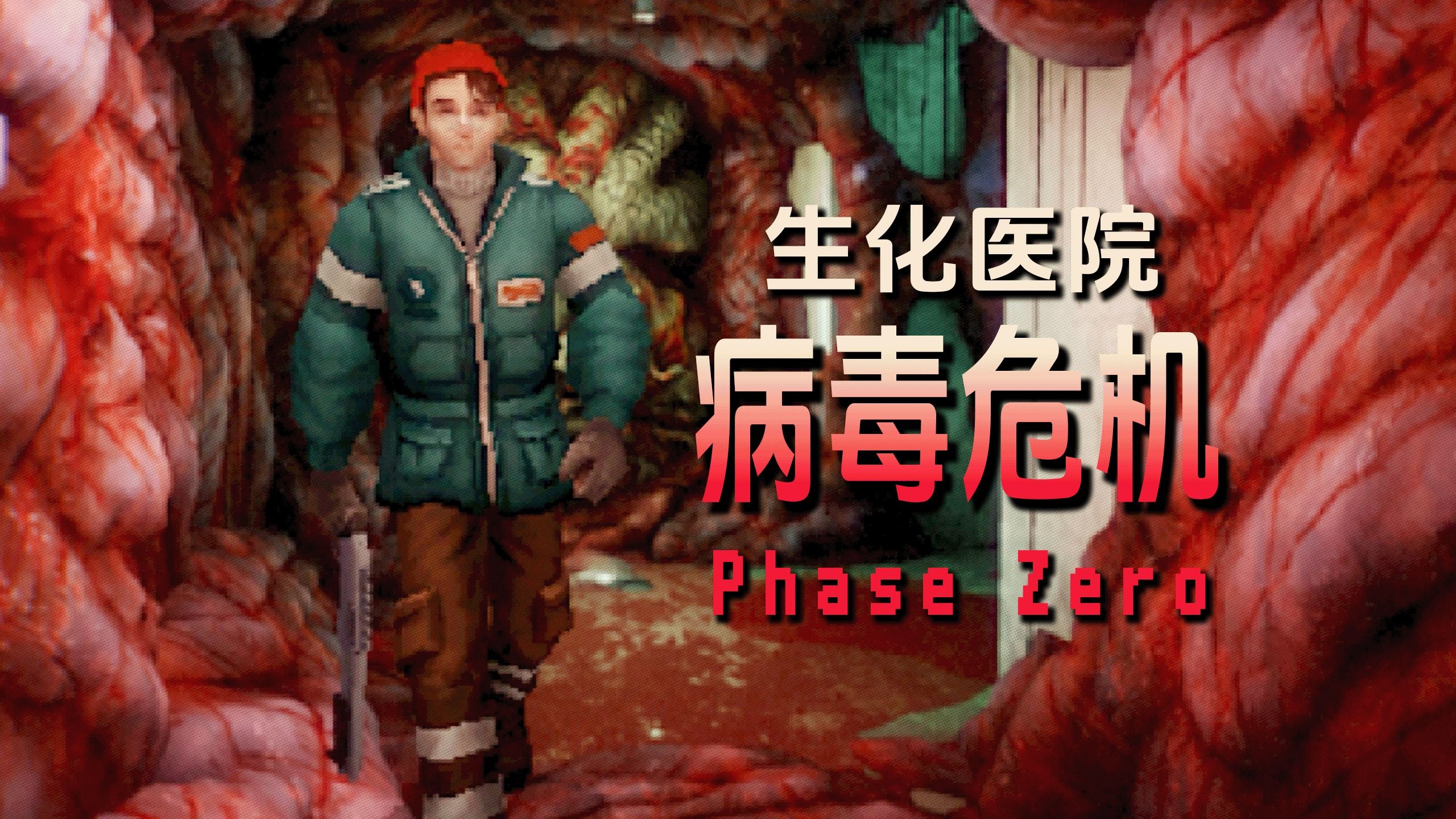 活人被掏空 肉体构筑墙壁...逃出满是丧尸的医院危机！|独恐《PHASE ZERO》