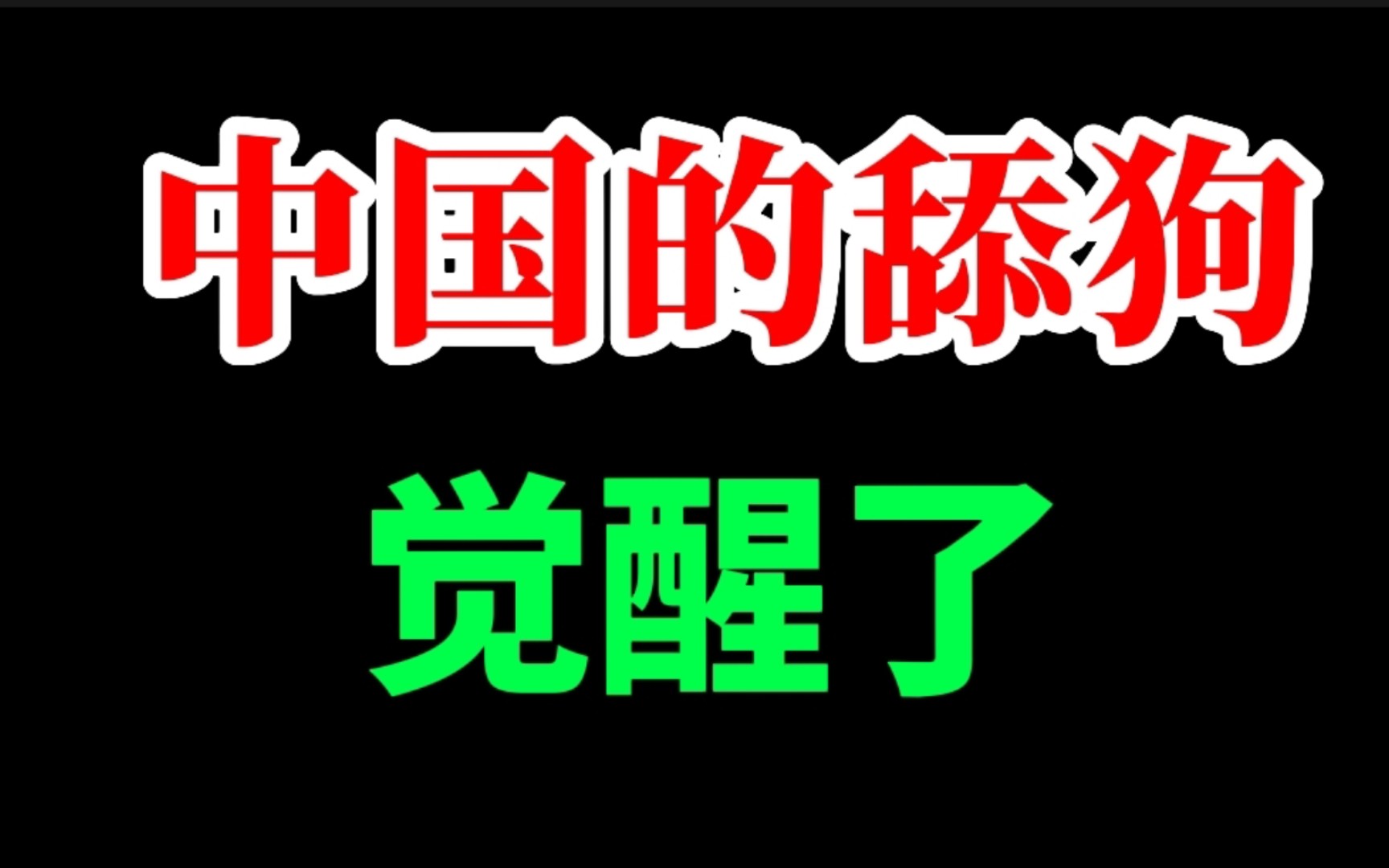 [图]中国的舔狗们终于觉醒了！！他们觉醒的原因是什么？