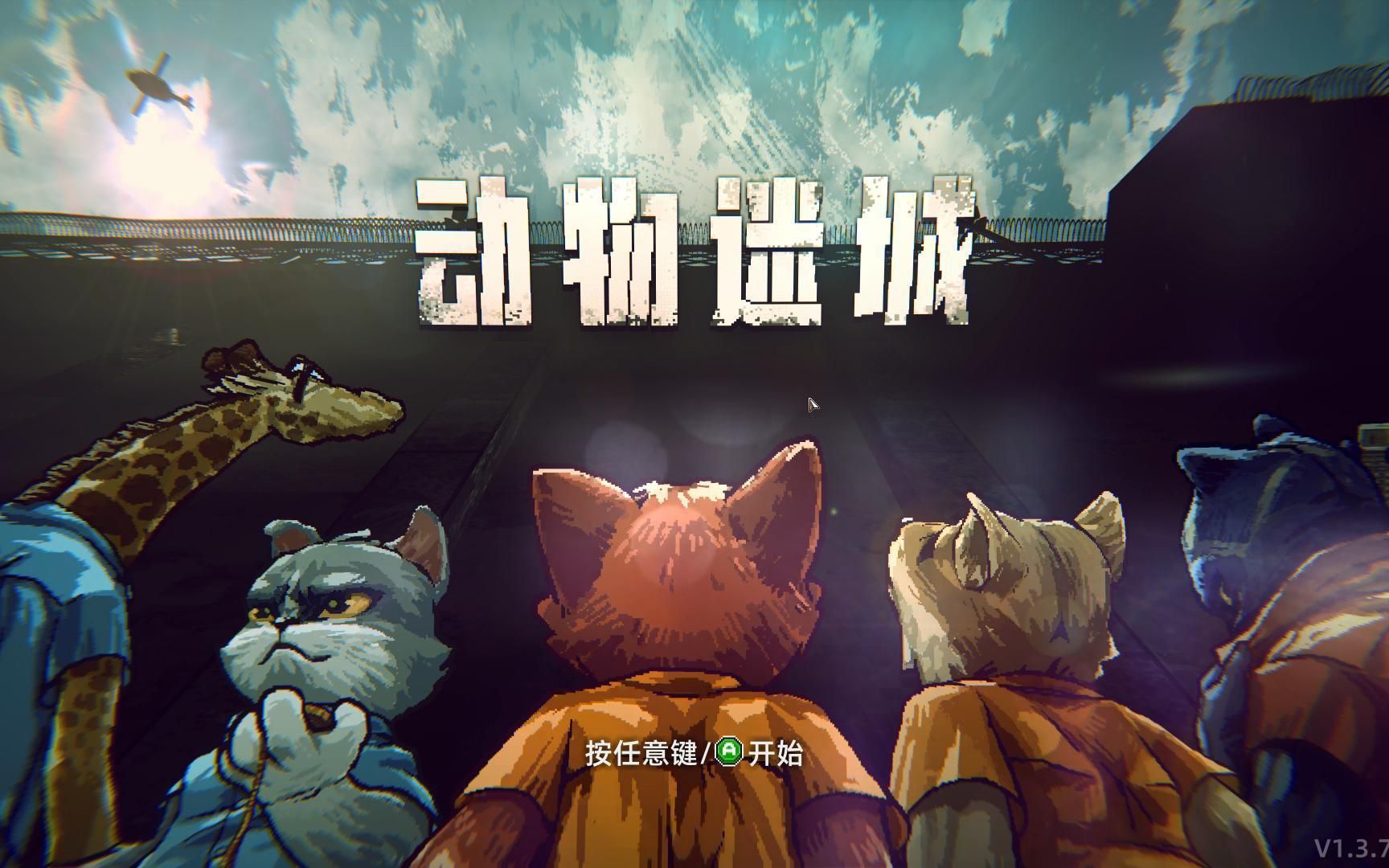 动物迷城游戏推荐!