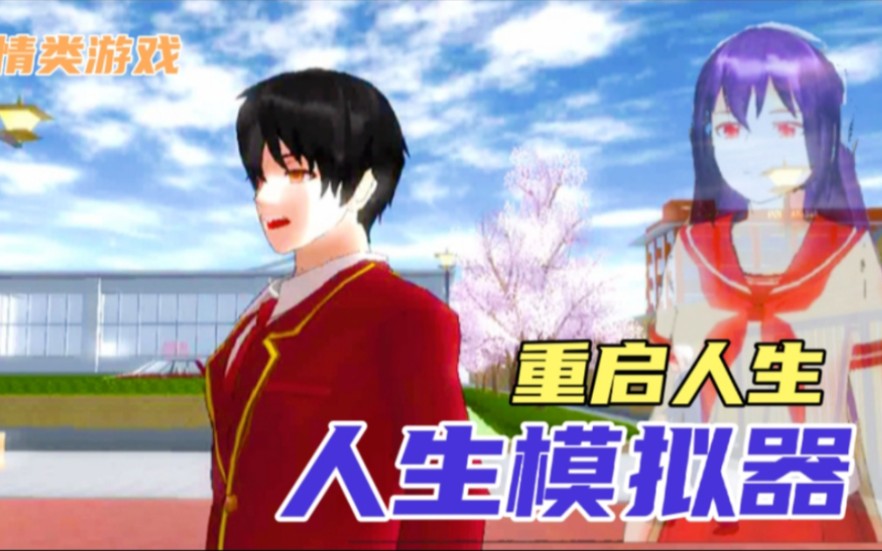 樱花校园:人生模拟器之灵魂互换,男孩重启人生后如愿变成校园女神