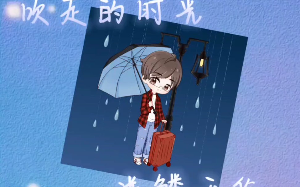 cv逆鳞无伤 夏夜凉 花草香 离开儿时的故乡 那时候 许的愿望 还记得吗