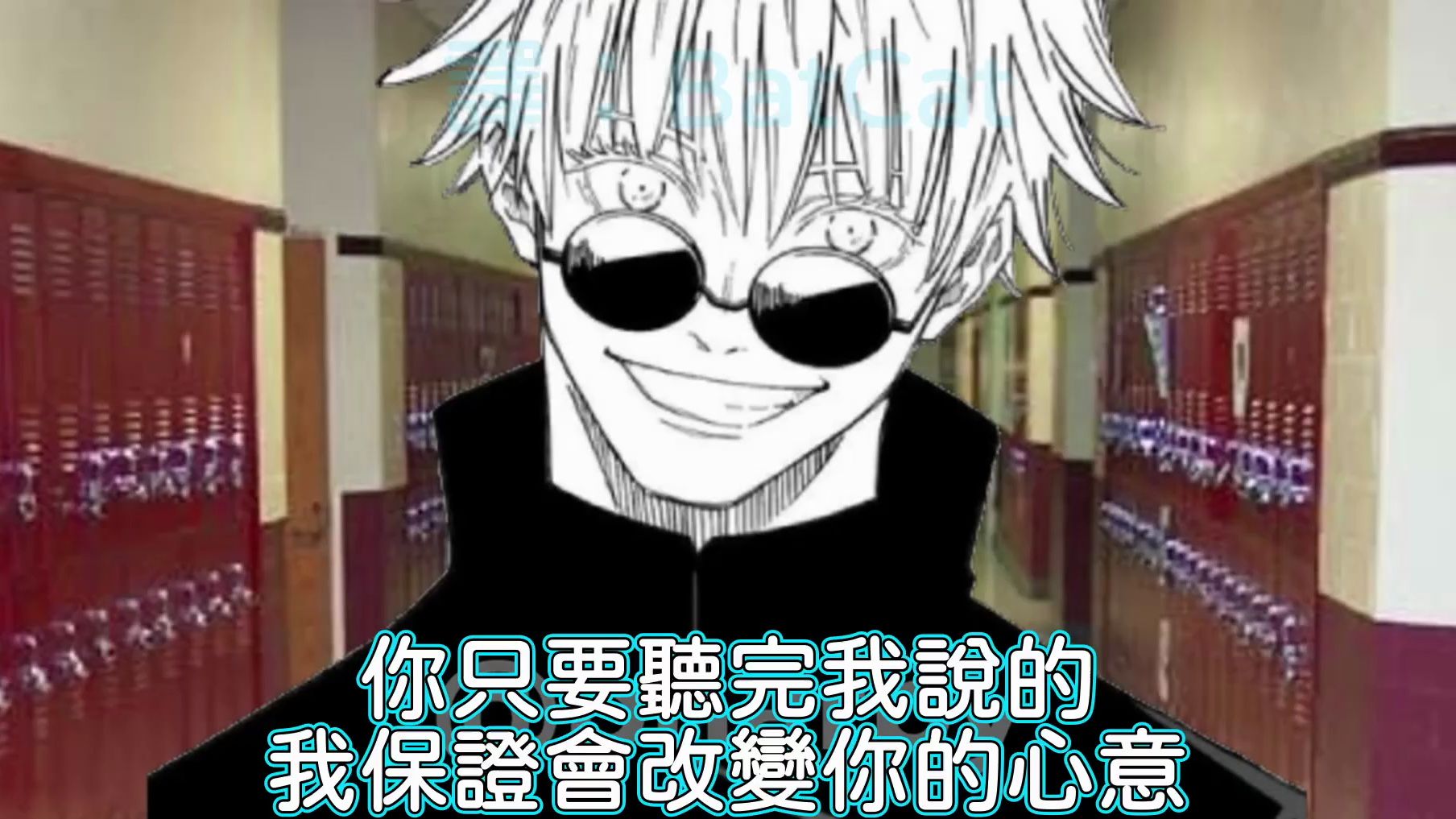 【咒术回战】两面宿傩的好兄弟五条悟