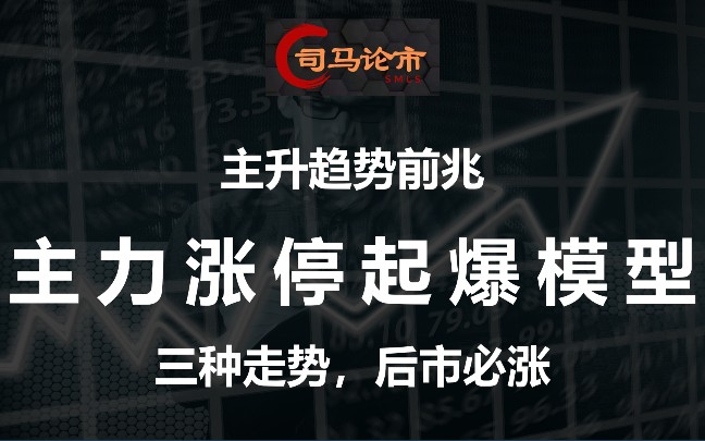 股票涨停后一旦出现这三种走势,股价大涨就变为现实!哔哩哔哩bilibili