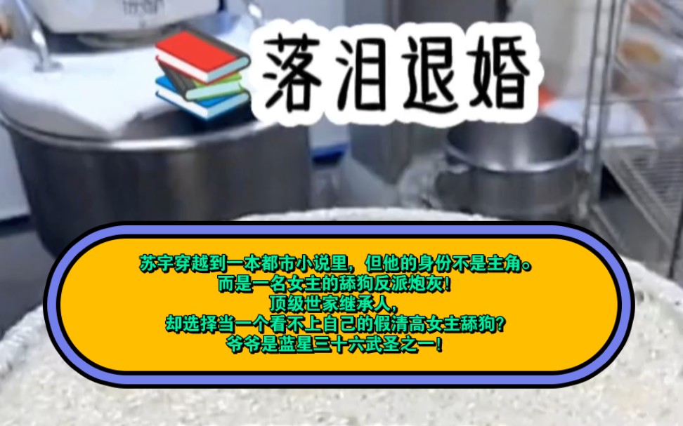 [图]落泪退婚:苏宇穿越到一本都市小说里，但他的身份不是主角。而是一名女主的舔狗反派炮灰！顶级世家继承人，却选择当一个看不上自己的假清高女主舔狗？