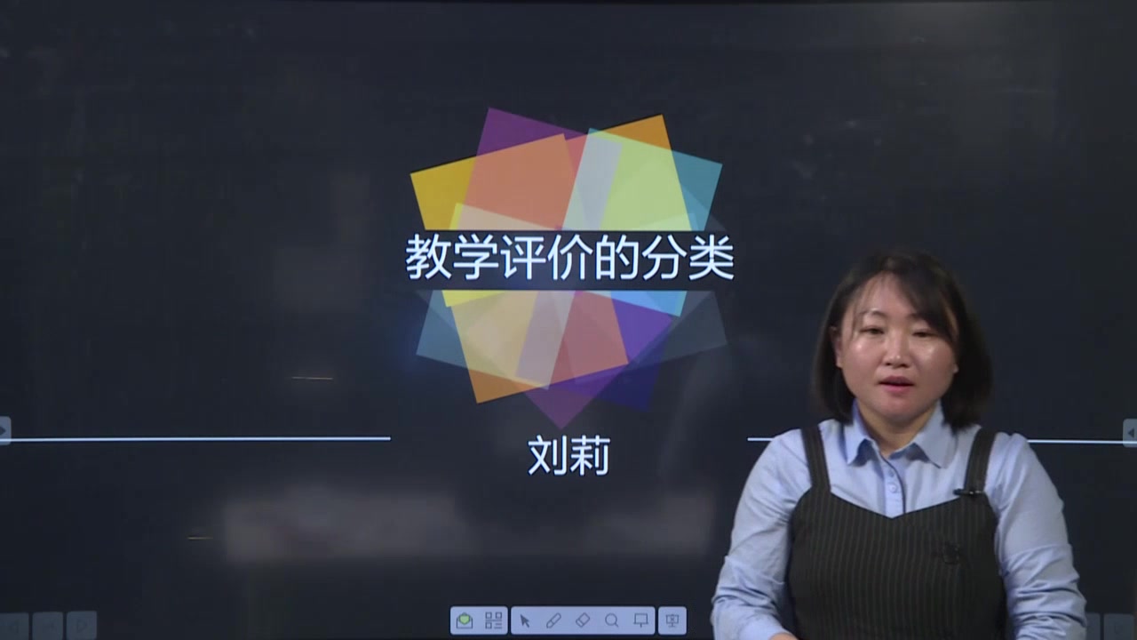 刘莉【教学评价的分类】哔哩哔哩bilibili