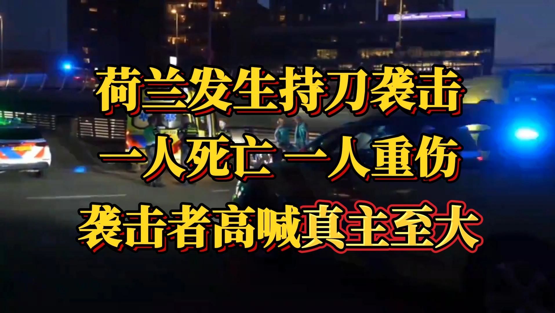 荷兰发生持刀袭击事件,袭击者高喊“真主至大”,导致一人死亡一人重伤.哔哩哔哩bilibili