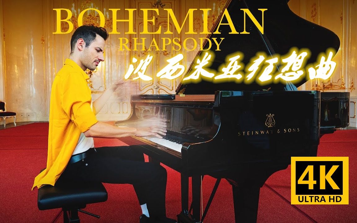 【4K】皇后乐队Queen《波西米亚狂想曲》Bohemian Rhapsody Queen x Peter Bence哔哩哔哩bilibili