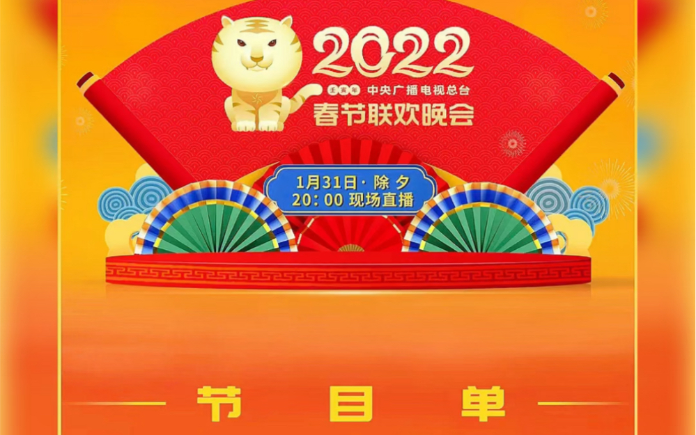 【2022央视春晚节目单抢先看!】哔哩哔哩bilibili