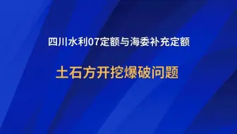 【水利工程造价】水利工程定额石方开挖爆破问题