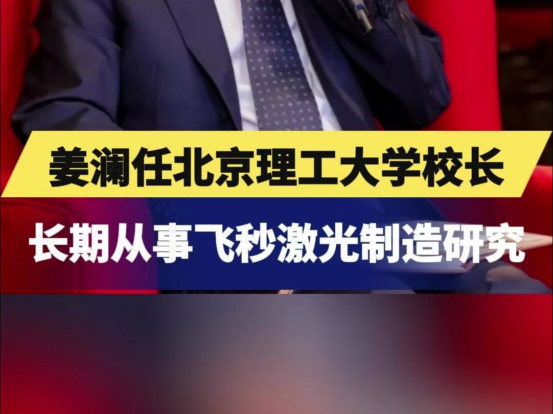 姜澜任北京理工大学校长,长期从事飞秒激光制造研究哔哩哔哩bilibili