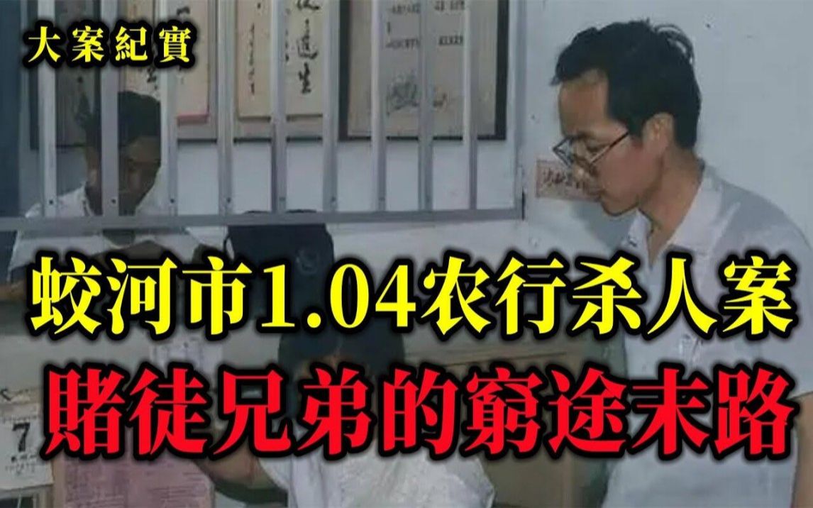 蛟河市1 04农行第一储蓄所抢劫杀人案哔哩哔哩bilibili