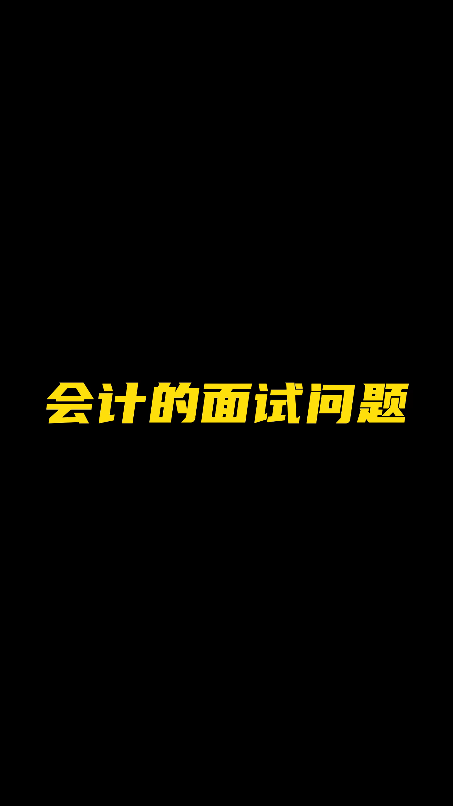 会计的面试问题哔哩哔哩bilibili