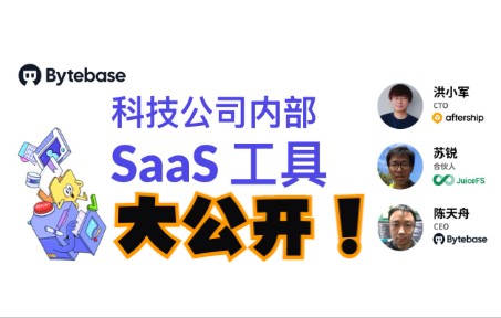 科技公司内部 SaaS 工具大公开哔哩哔哩bilibili