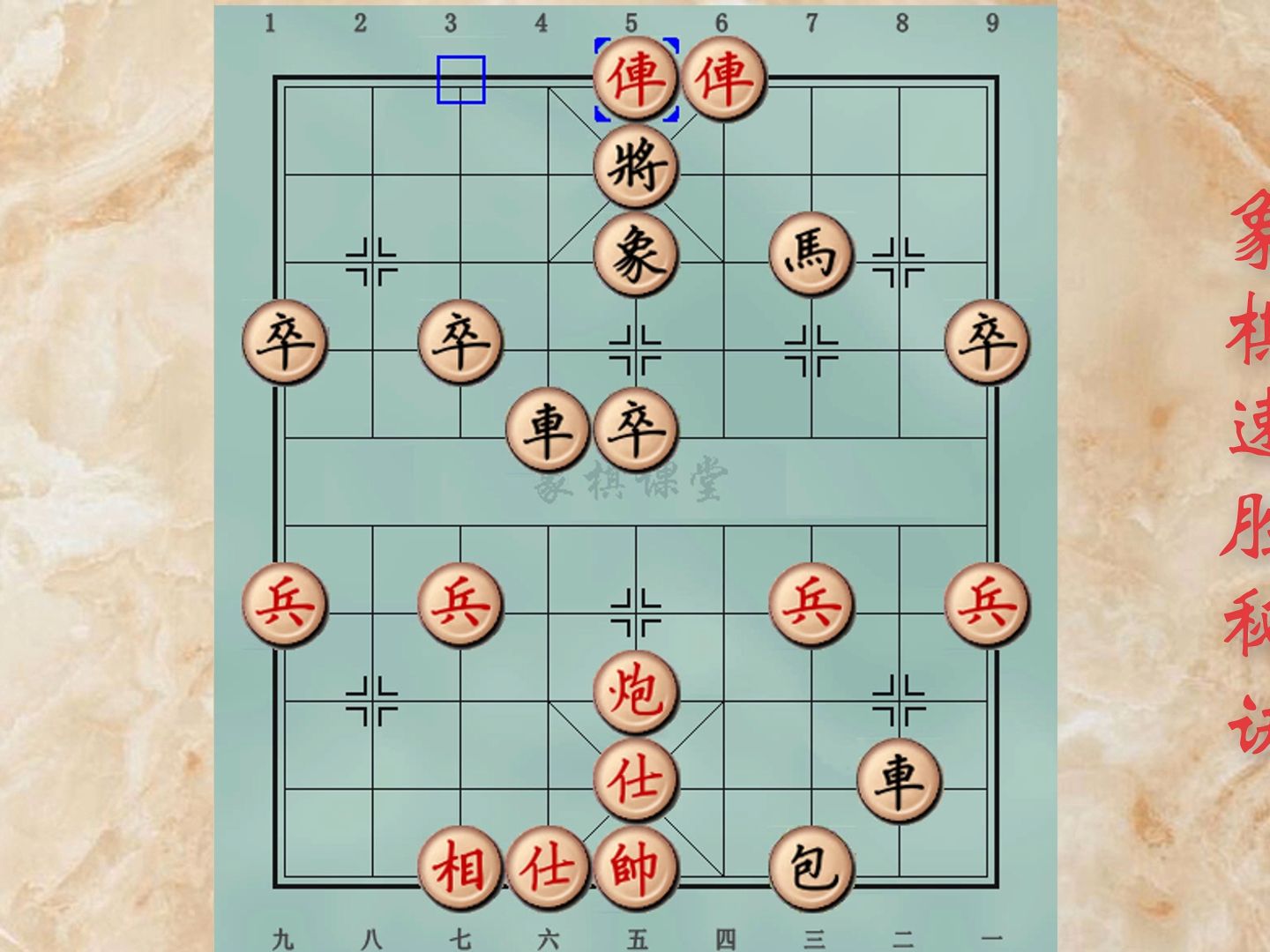 31象棋速勝秘訣 牛頭滾戰術