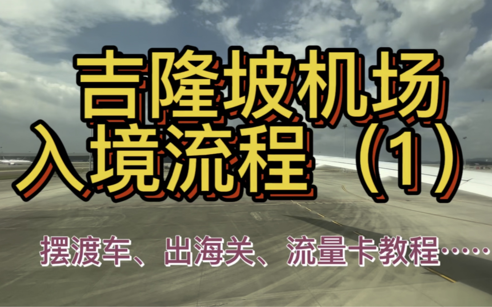 国内直飞马来,吉隆坡国际机场入境全流程(1)哔哩哔哩bilibili