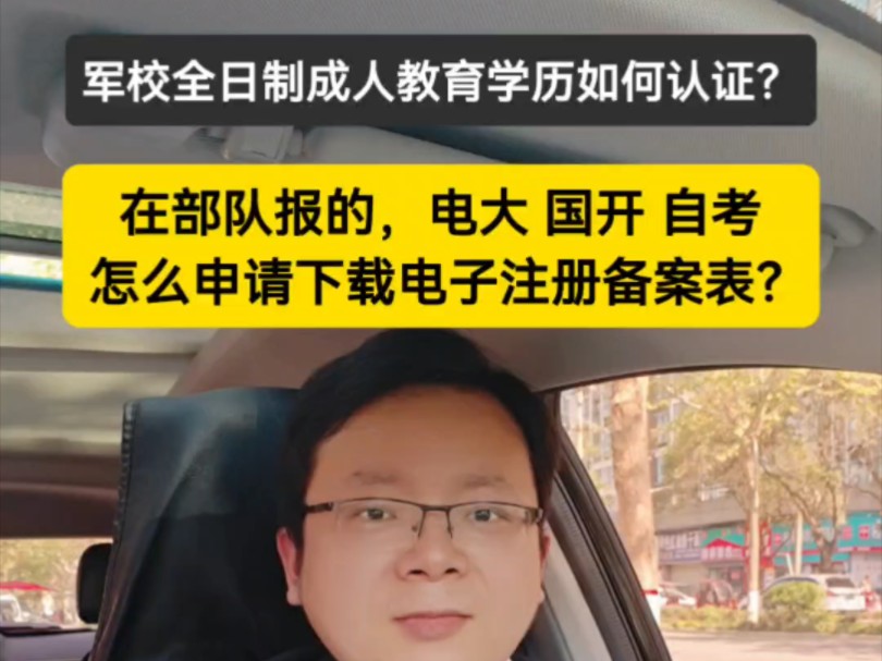 军校学历认证怎么办理?退役军人,在部队报的电大国开自考大专本科,如何申请电子注册备案表?军官证士官证证件号,学信网身份核验人脸识别不通过,...