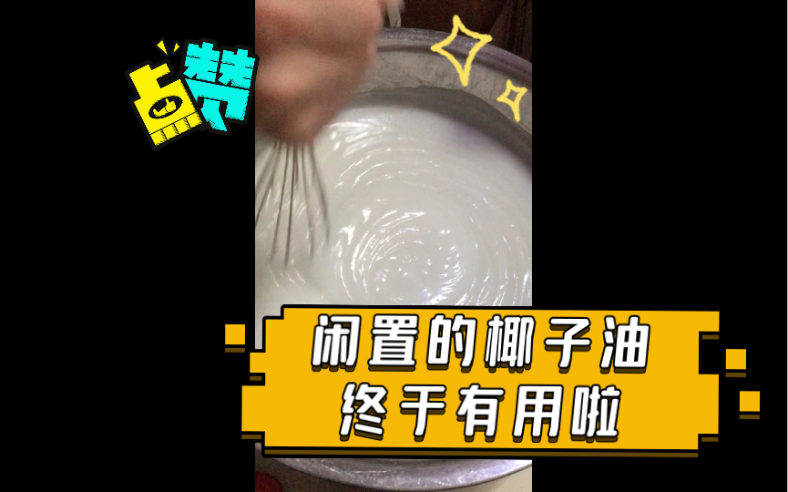 闲置的椰子油 终于有用啦(网上找的一些手工皂的制作方法和配比,在视频开始)哔哩哔哩bilibili