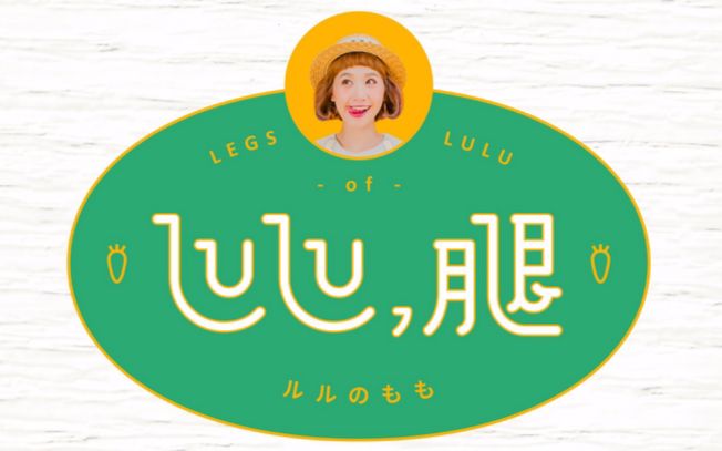 [图]【Lulu黄路梓茵】《腿之歌日语版X国语版》(LULU, 腿专辑双版本)【萌/治愈/好听】