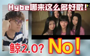 Download Video: 【Reaction】MV奇怪但这听感！估计出道即爆！illit《magnetic》