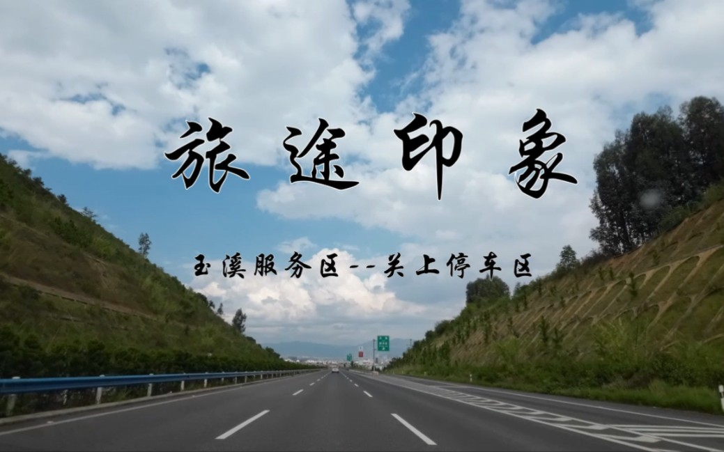 旅途印象 玉溪服务区--关上停车区
