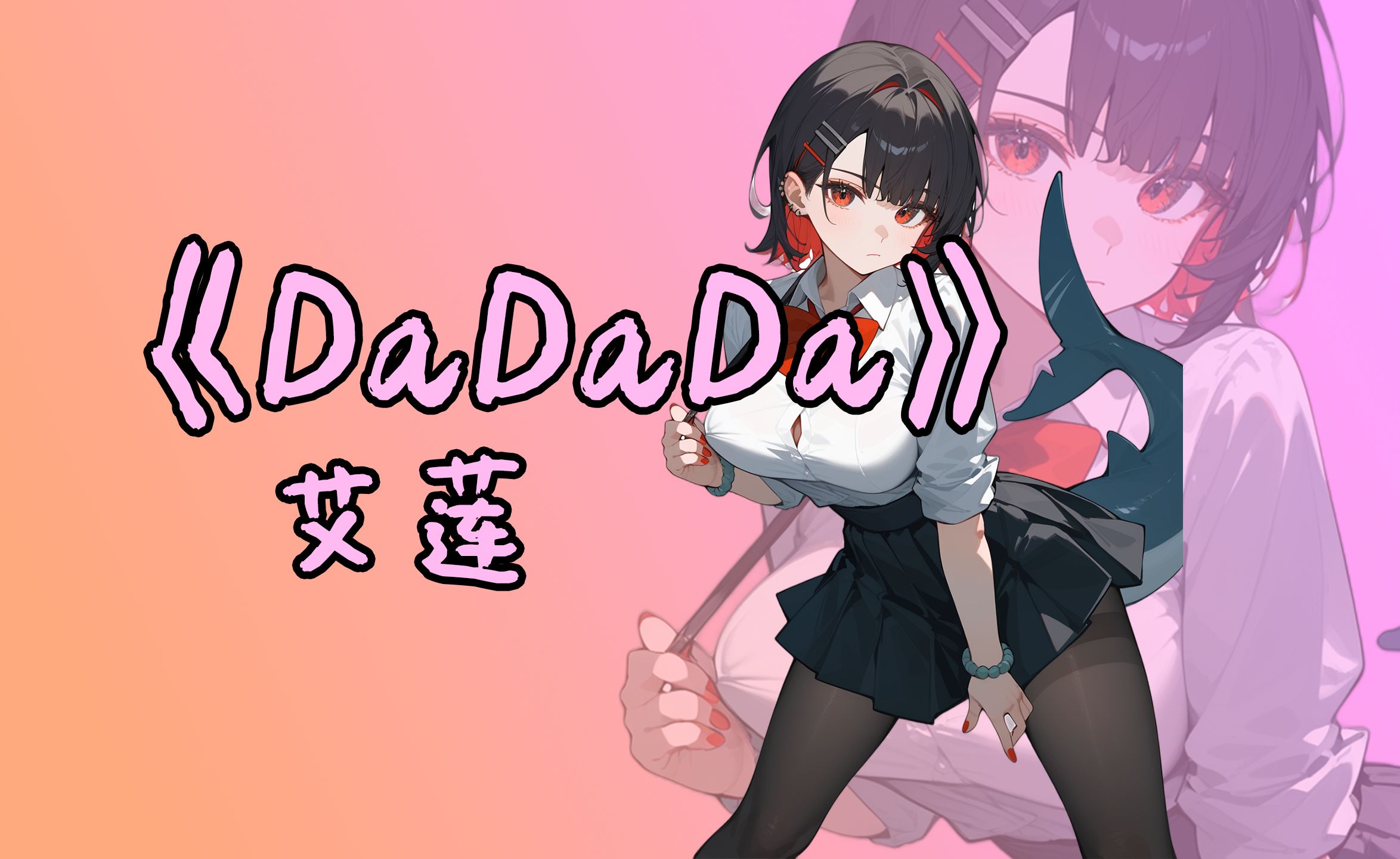 【艾莲】“亲爱的,把一切交给我就好”《DaDaDa》女友力十足!哔哩哔哩bilibili