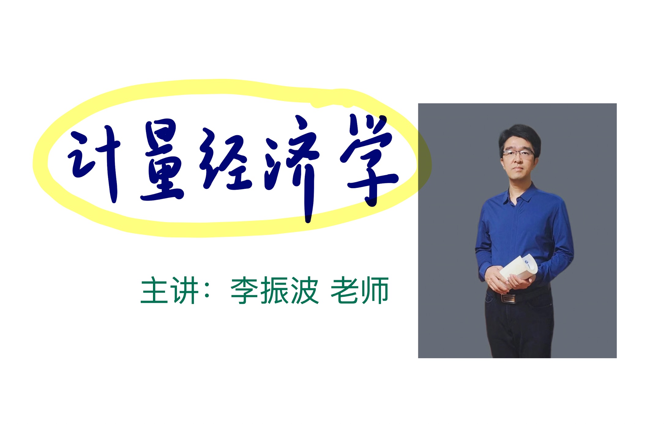 3.12参数估计【计量经济学】李振波老师哔哩哔哩bilibili