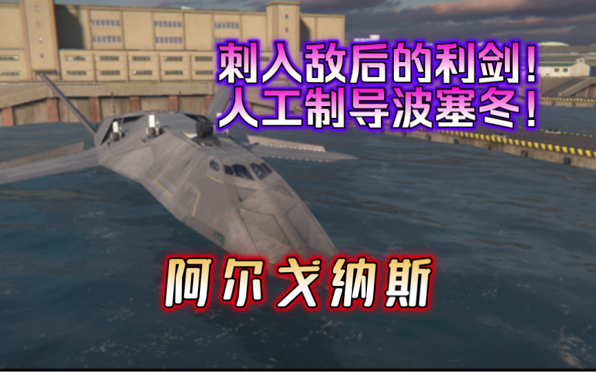 【现代战舰】三级鸽!阿尔戈纳斯地效飞行器测评网络游戏热门视频