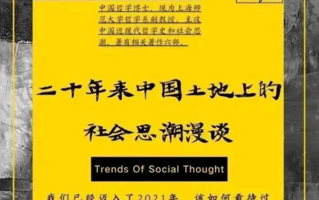 [图]二十年来中国土地上的社会思潮漫谈――蔡志栋(上海师范大学哲学系副教授)