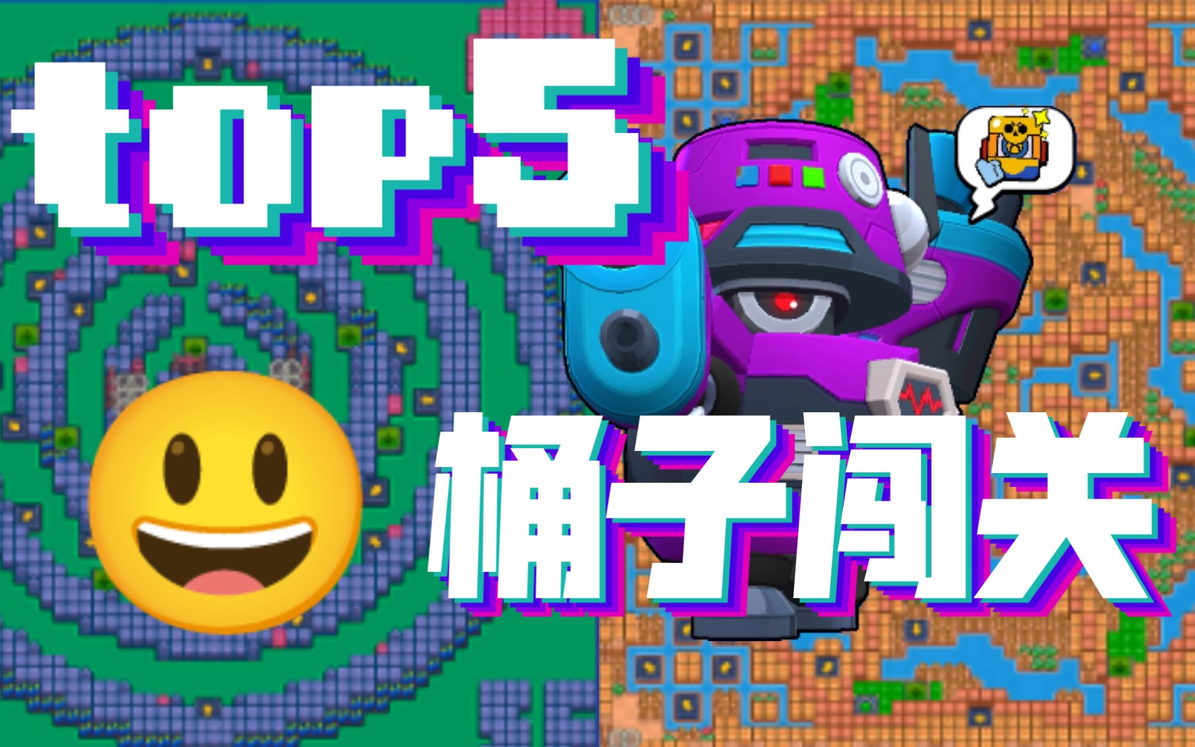 桶子闯关 TOP5 【荒野乱斗】 地图编辑器 by 𐟘ƒ lirewn哔哩哔哩bilibili