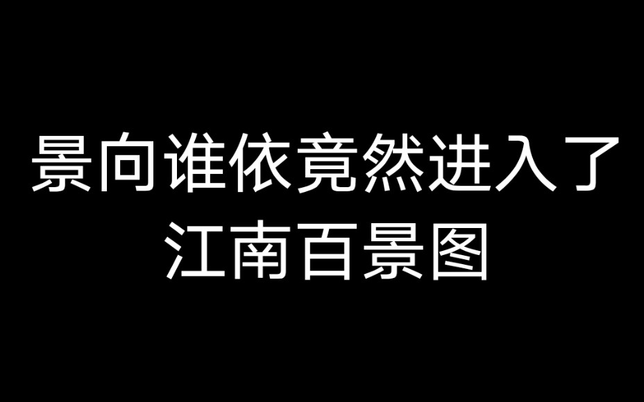 【景向谁依】进入《江南百景图》后…哔哩哔哩bilibili