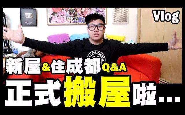 【四川Vlog】正式搬家啦!在成都的新屋问答!哔哩哔哩bilibili