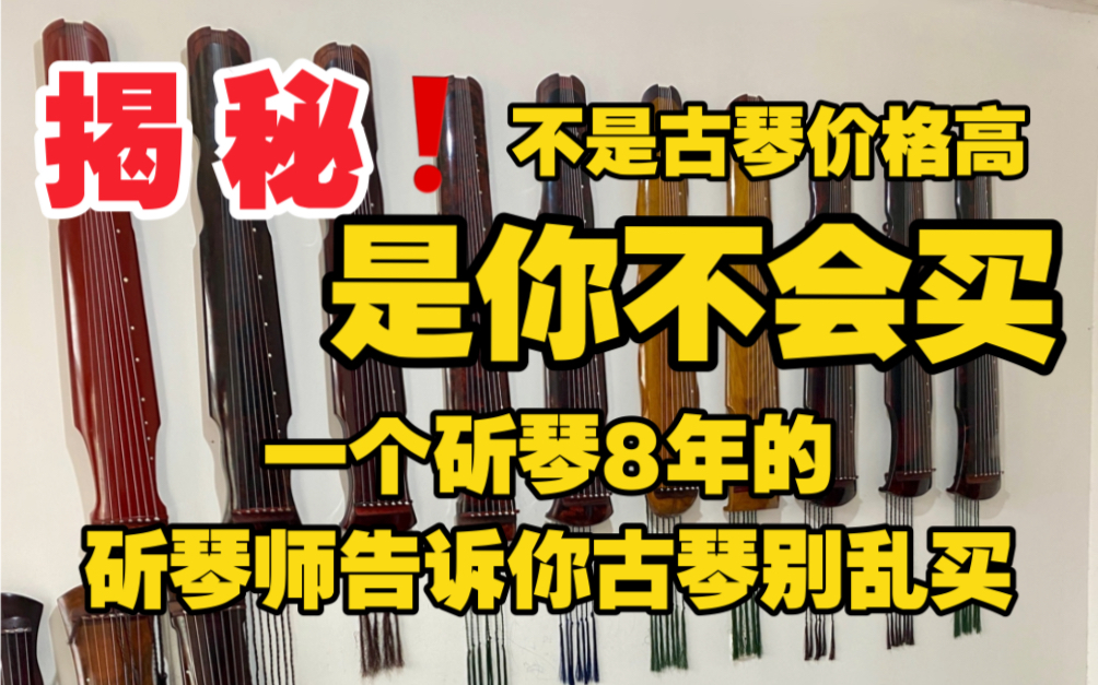 因为古琴的制作周期长,不能量产,所以市场的古琴价格虚高,如果抛开批发商,经销商,实体店,赚取差价,其实古琴并没有那么贵,实体店从源头到琴友...