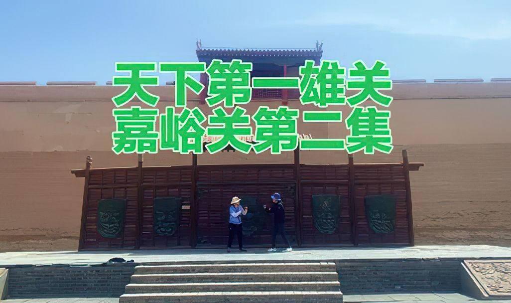 单车骑行大西北,打卡天下第一雄关嘉峪关和悬壁长城