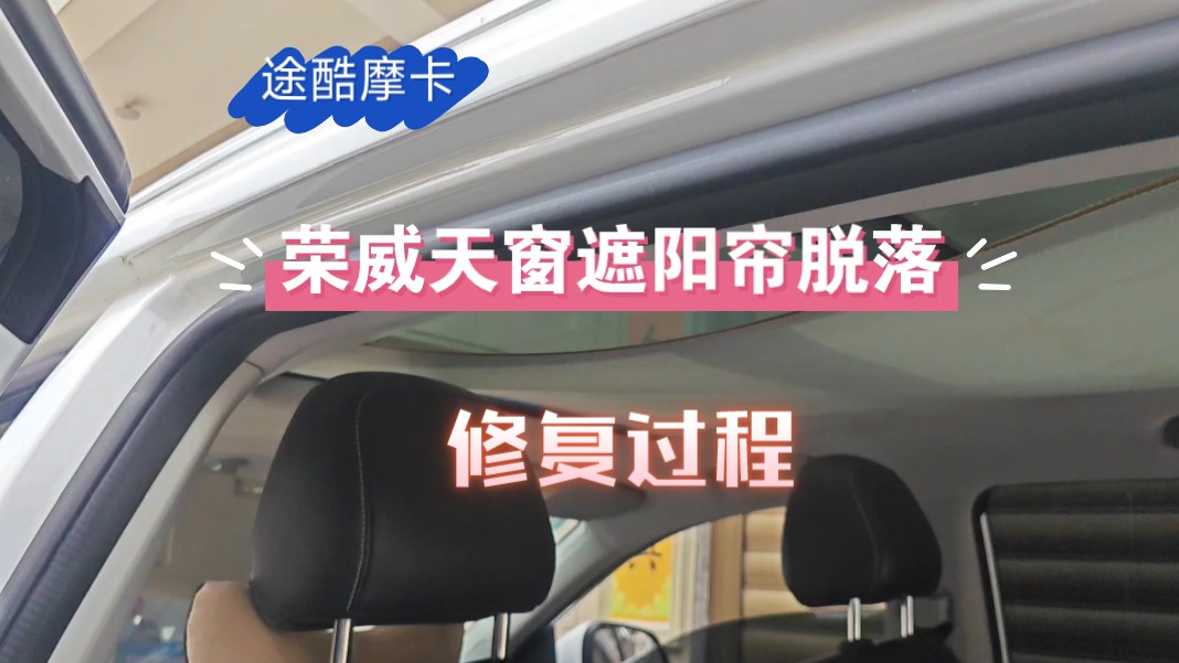 荣威天窗遮阳帘脱落拆装修复 外面修复要1000多 自己买配件过来修哔哩哔哩bilibili