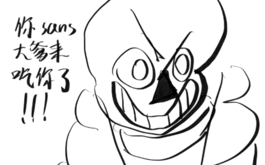 sans大爹手绘!