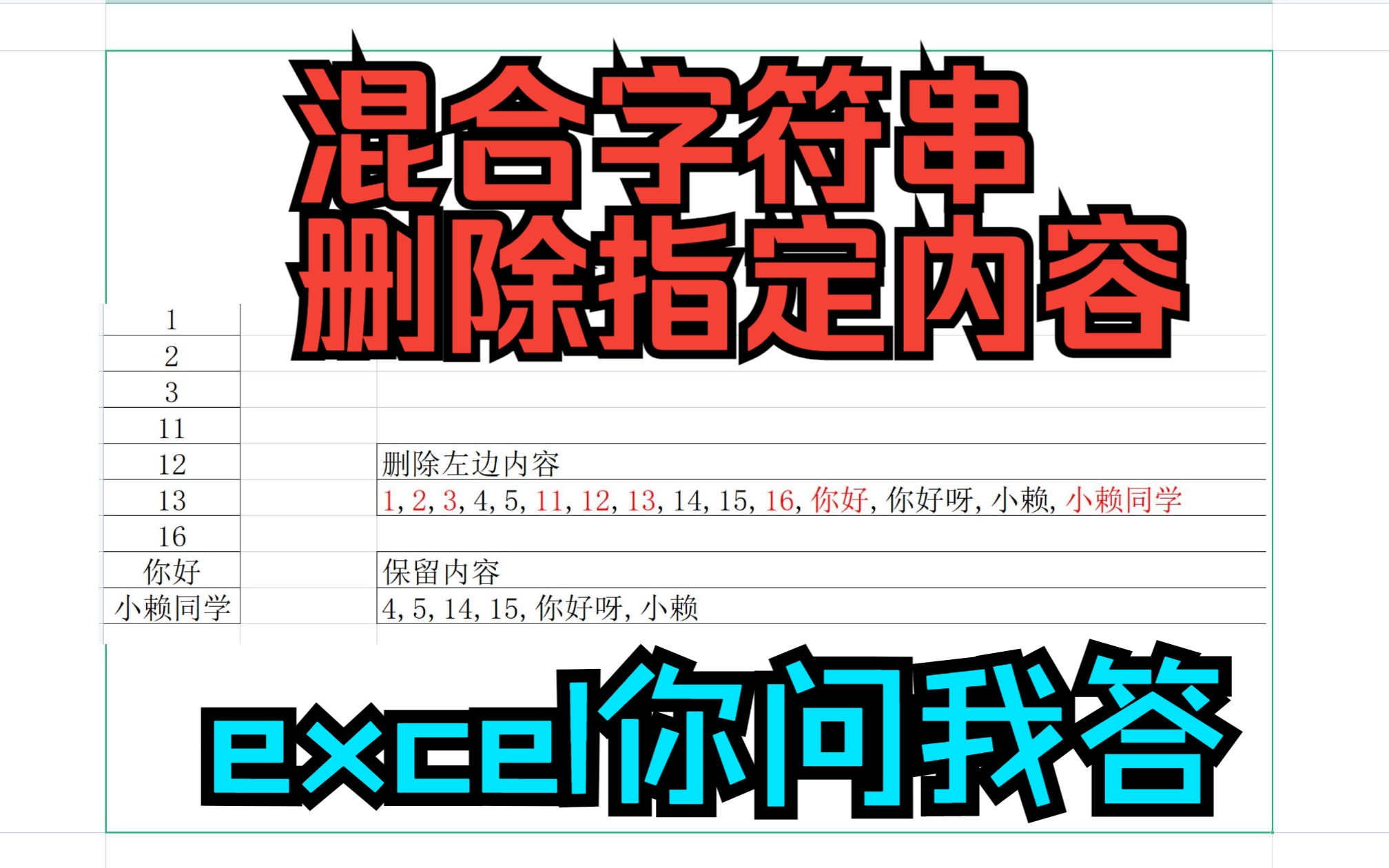 [图]《Excel你问我答系列》混合文本字符串,删除指定内容,公式一步到位