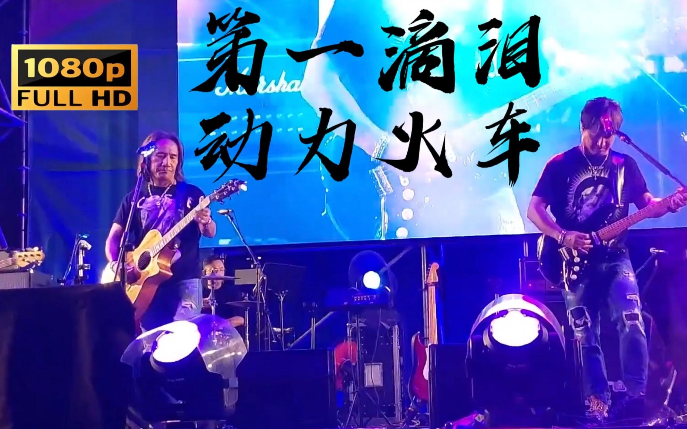 《第一滴泪》动力火车 春潮音乐节观众消音修正版,好久不见,甚是想念.