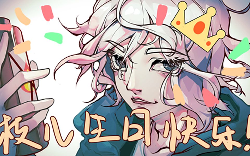 弹丸狛枝生日贺图绘画过程在下超高校级的废物前来为枝儿贺寿