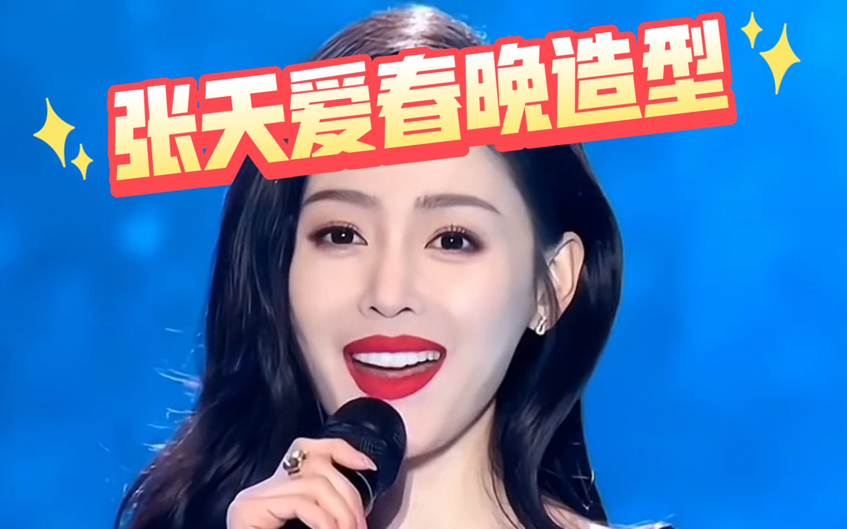 【张天爱】春晚造型一如既往的美