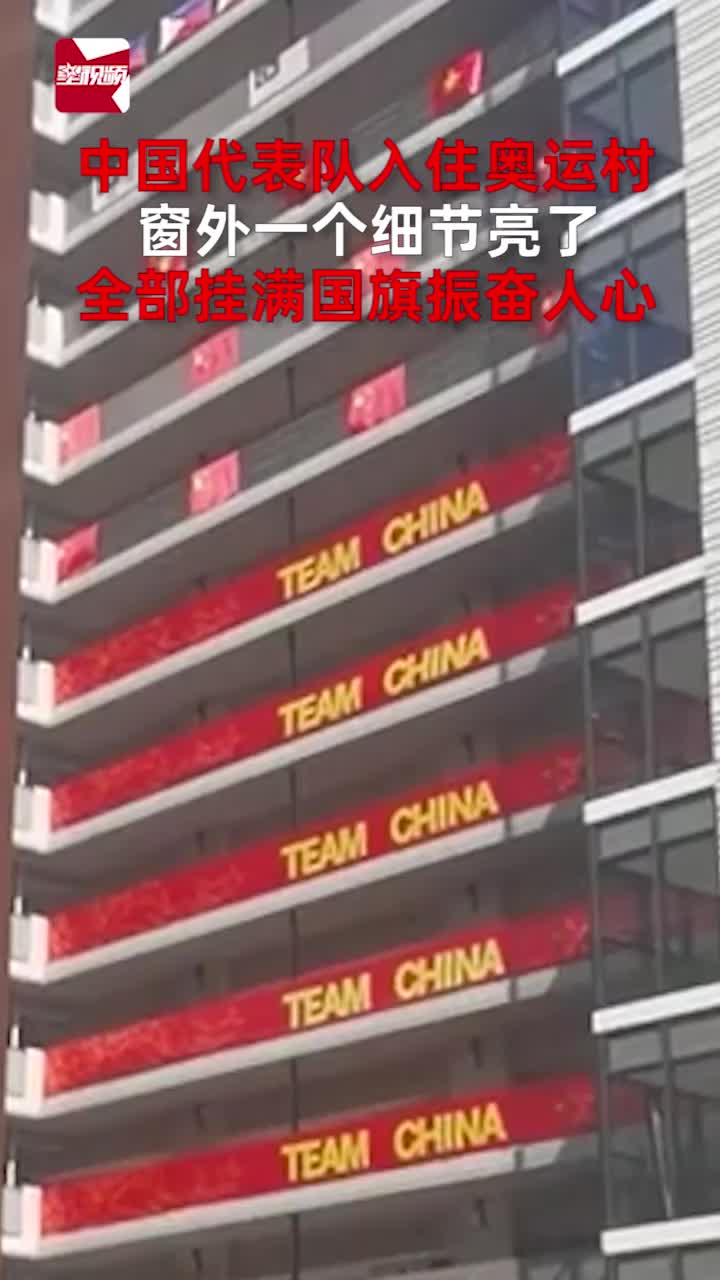 中国代表队入住奥运村,窗外一个细节亮了,全部挂满国旗振奋人心哔哩哔哩bilibili