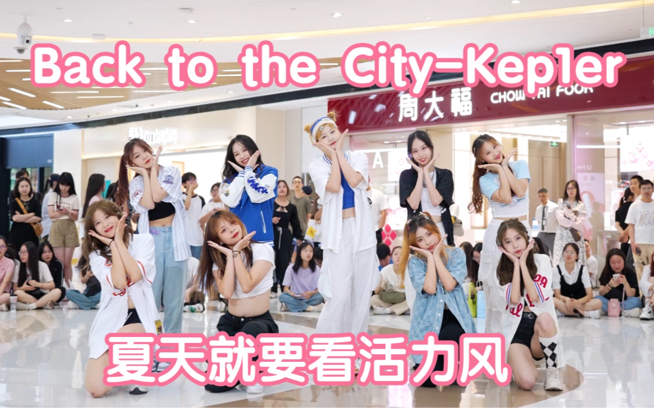 [图]【Back to the City-Kep1er】又一首非主打的神 夏日神曲(Kpop in public成都银泰中心舞台）