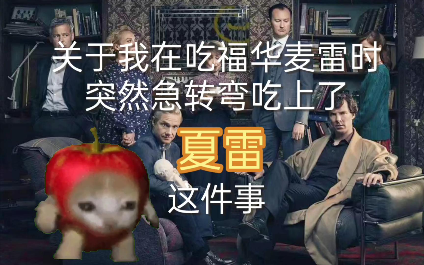 【猫猫meme】关于我在吃福华麦雷时突然吃上夏雷这件事哔哩哔哩bilibili